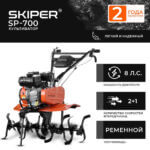 Культиватор Skiper SP-700 (колеса 4.00-10)