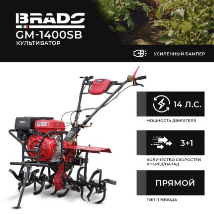 Культиватор Brado GM-1400SB (колеса BRADO 7.00-12)