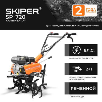 Культиватор Skiper SP-720 (колеса 4.00-10)