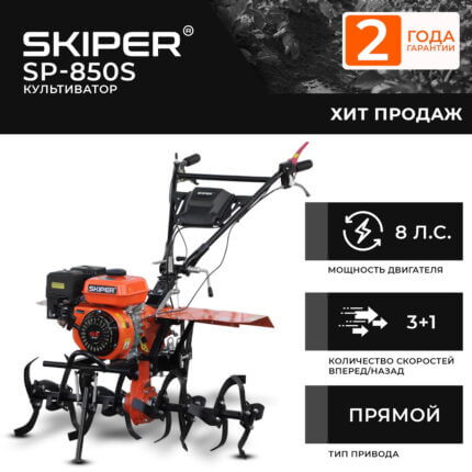 Культиватор Skiper SP-850S (колеса 6.00-12S)