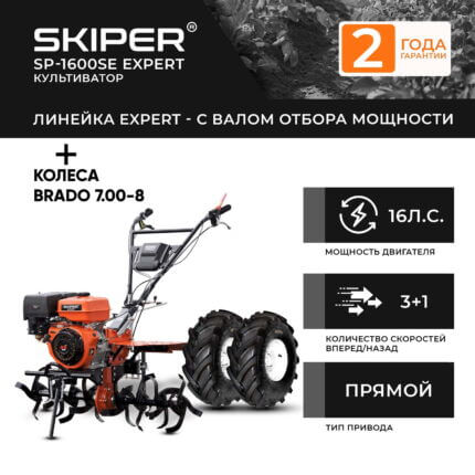 Мотоблок Skiper SP-1600SE Expert (колеса 7.00-12 Extreme)