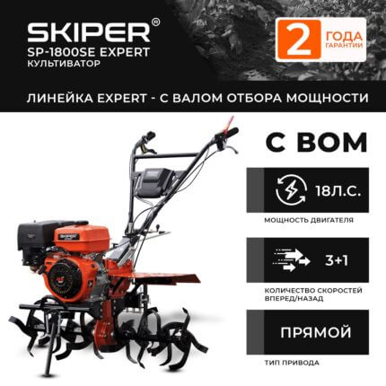 Мотоблок Skiper SP-1800SE Expert (колеса 7.00-12)