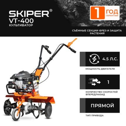 Культиватор Skiper VT-400