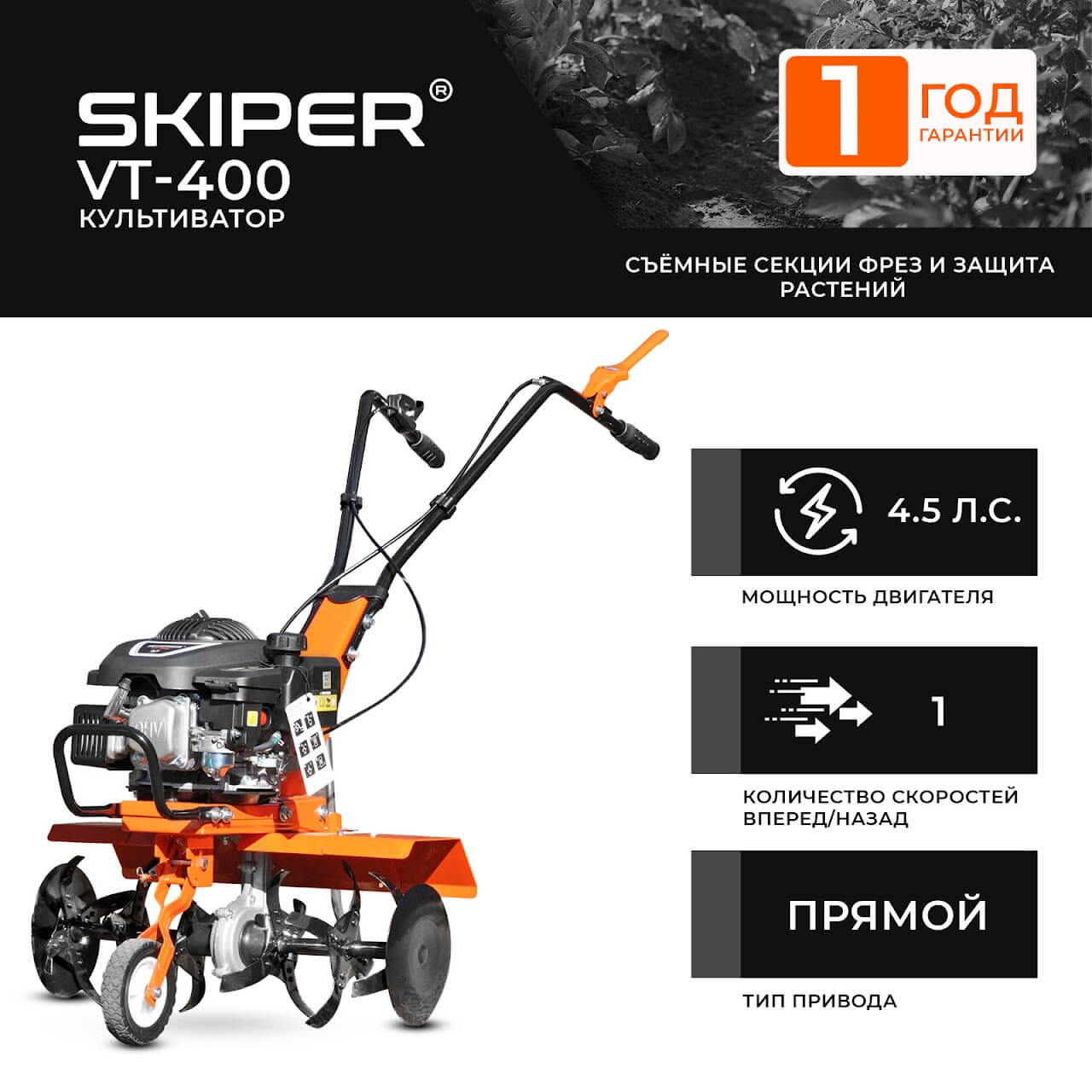 kultivator-skiper-vt-400 Культиватор Skiper VT-400